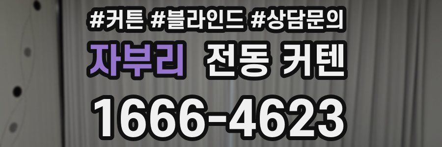 자부리 전동 커텐