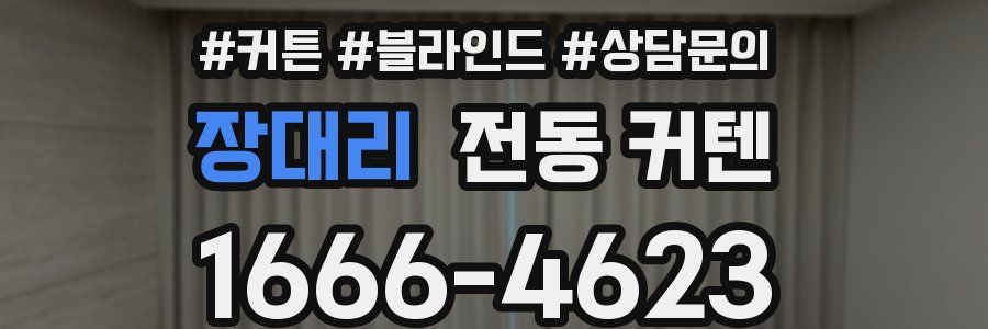 장대리 전동 커텐