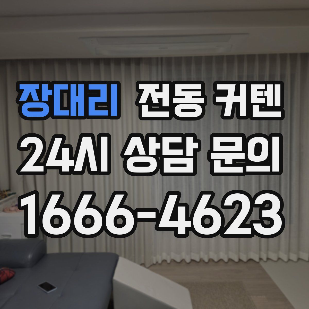 장대리 전동 커텐
