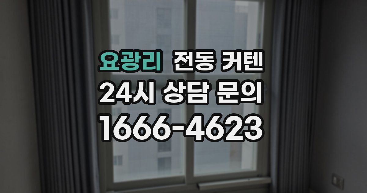 요광리 전동 커텐