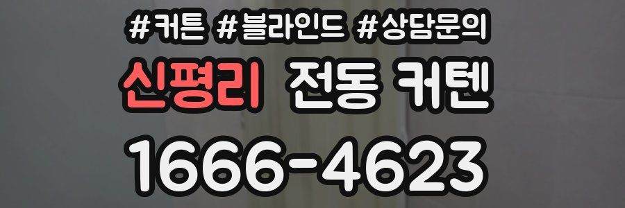 신평리 전동 커텐