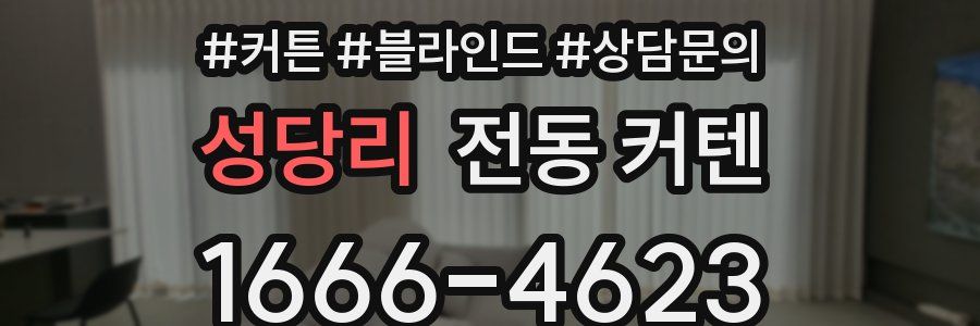성당리 전동 커텐