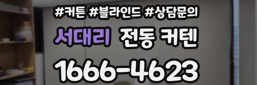 서대리 전동 커텐