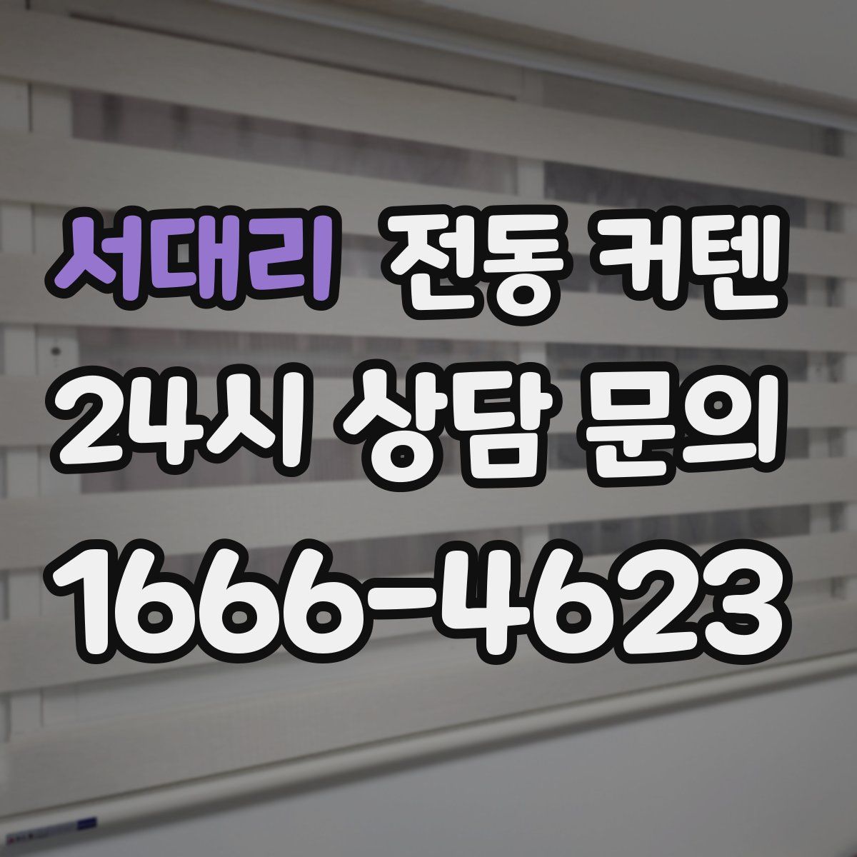서대리 전동 커텐