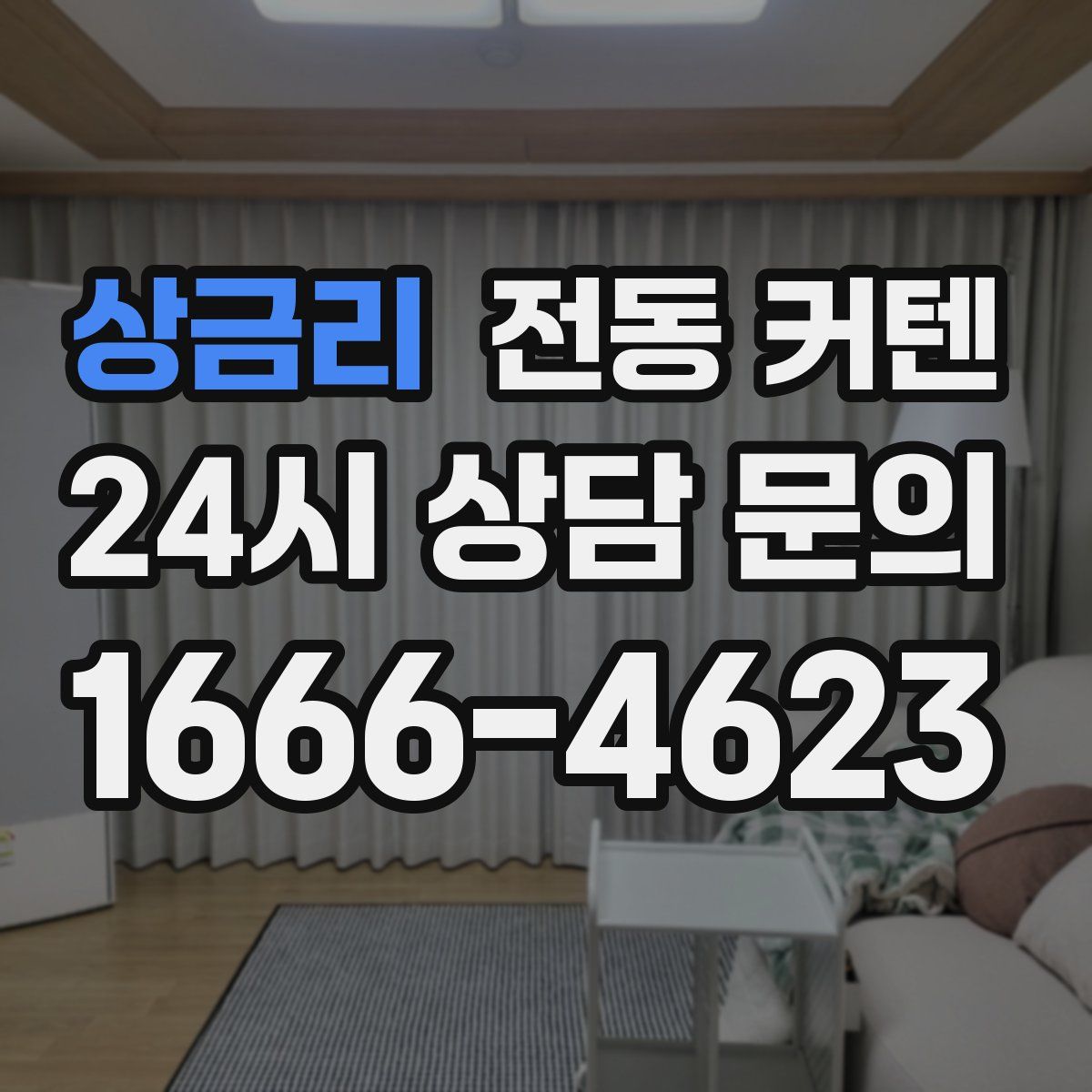 상금리 전동 커텐