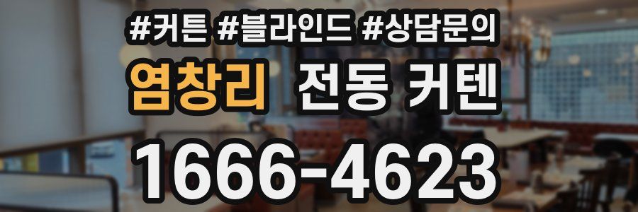 염창리 전동 커텐