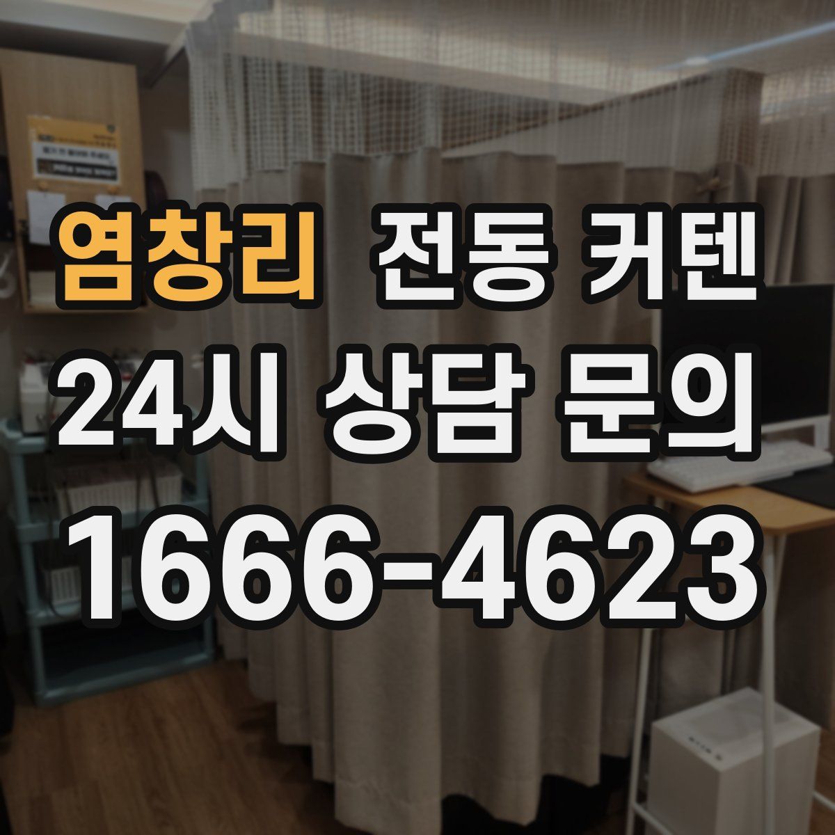 염창리 전동 커텐