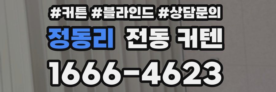 정동리 전동 커텐