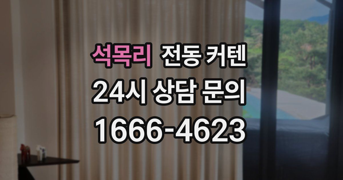석목리 전동 커텐