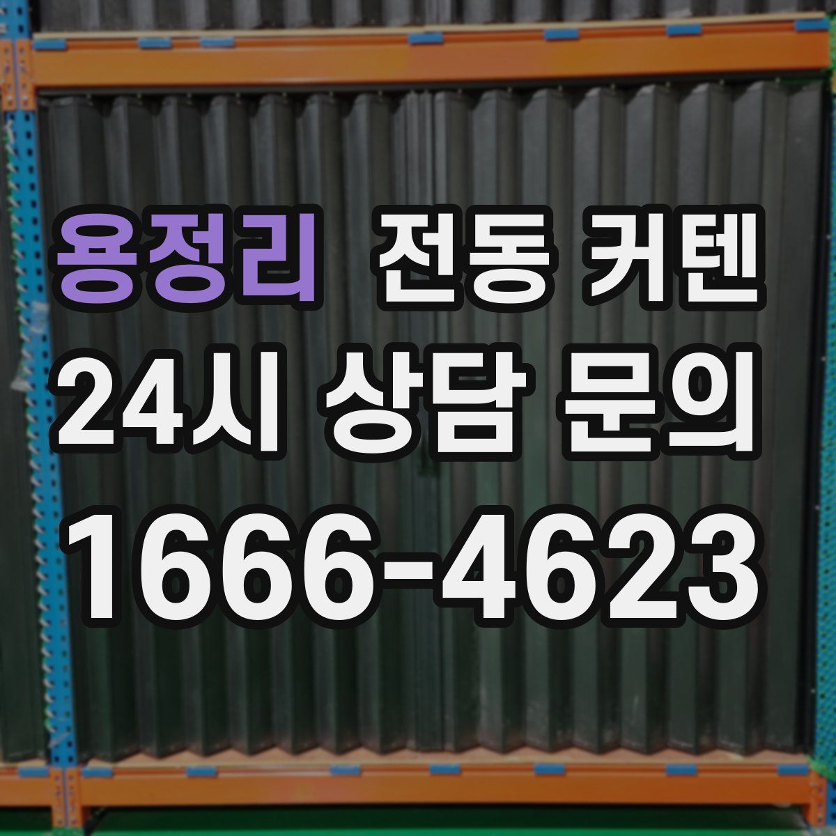 용정리 전동 커텐
