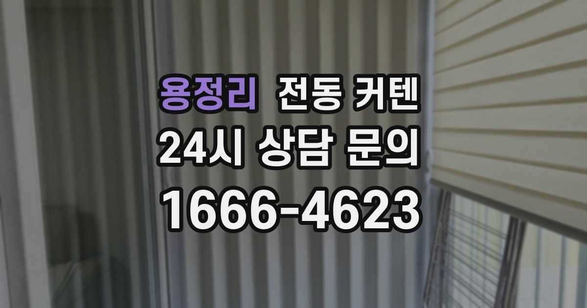 용정리 전동 커텐