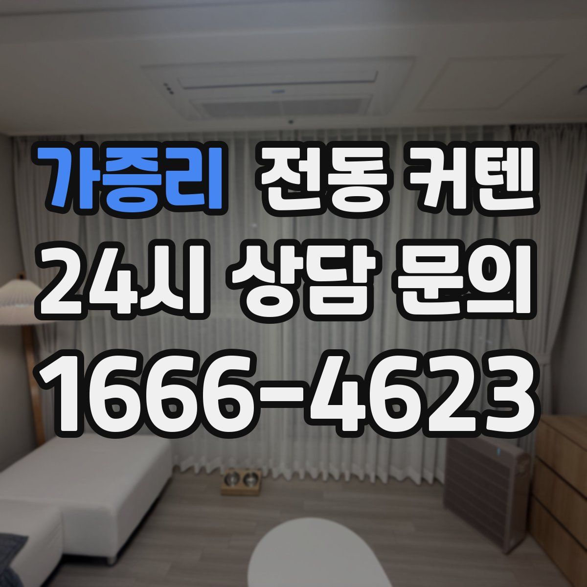 가증리 전동 커텐