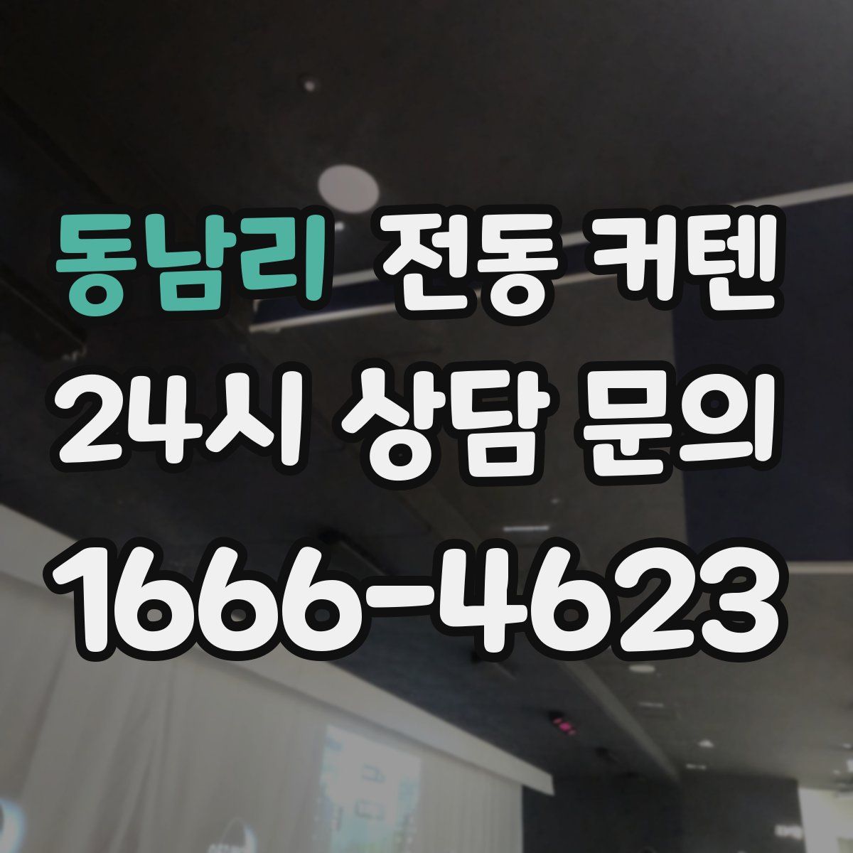 동남리 전동 커텐