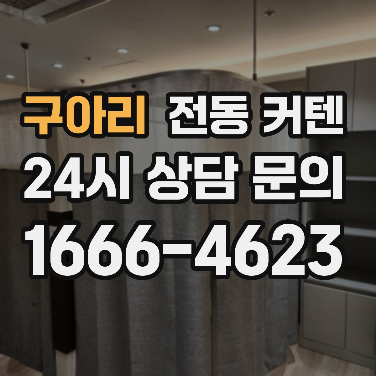 구아리 전동 커텐