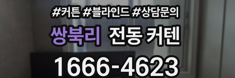 쌍북리 전동 커텐