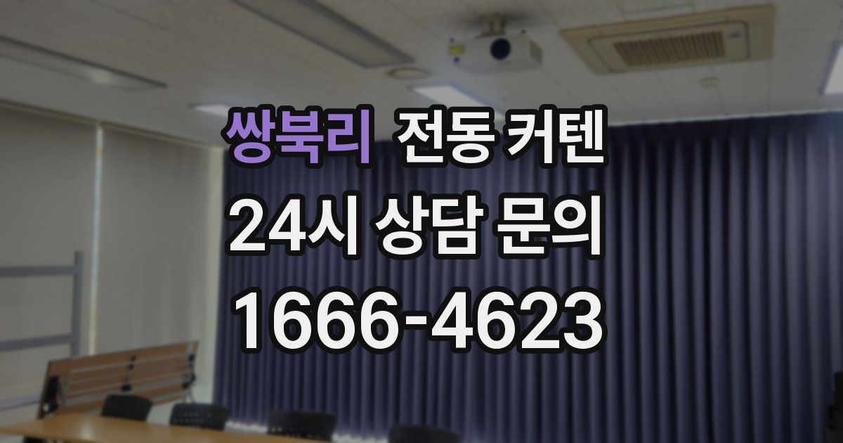 쌍북리 전동 커텐
