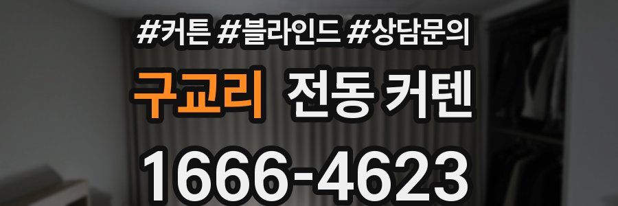 구교리 전동 커텐
