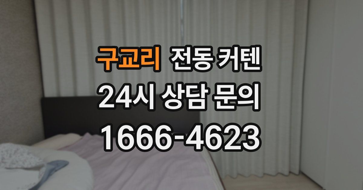 구교리 전동 커텐