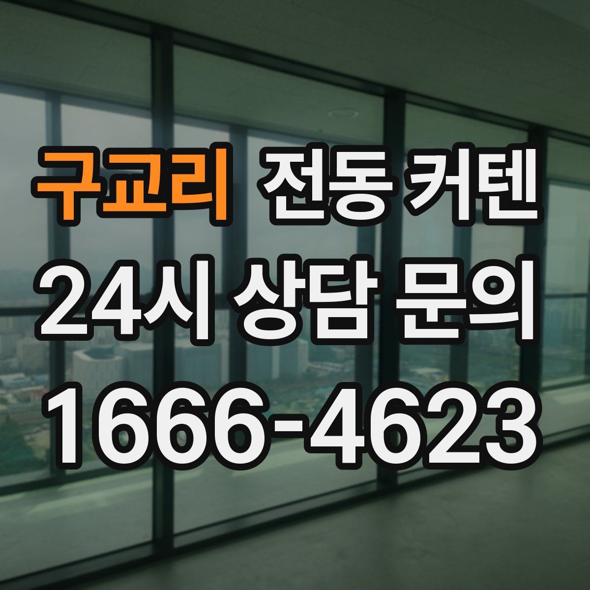 구교리 전동 커텐