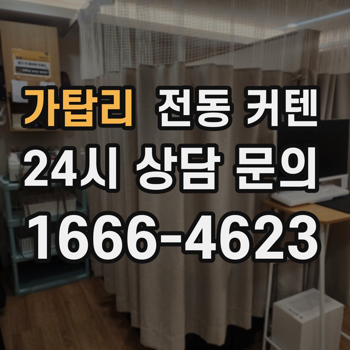 가탑리 전동 커텐