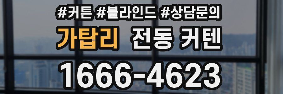 가탑리 전동 커텐