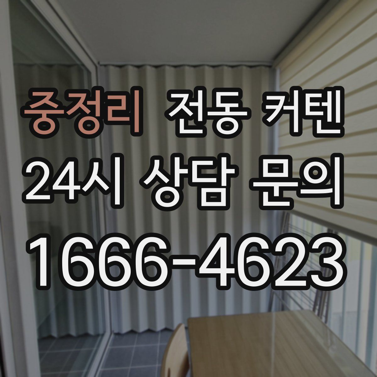 중정리 전동 커텐