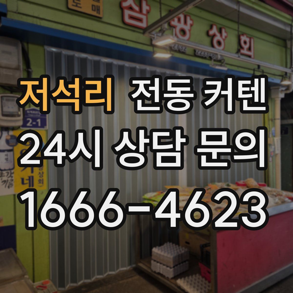 저석리 전동 커텐