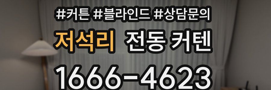 저석리 전동 커텐