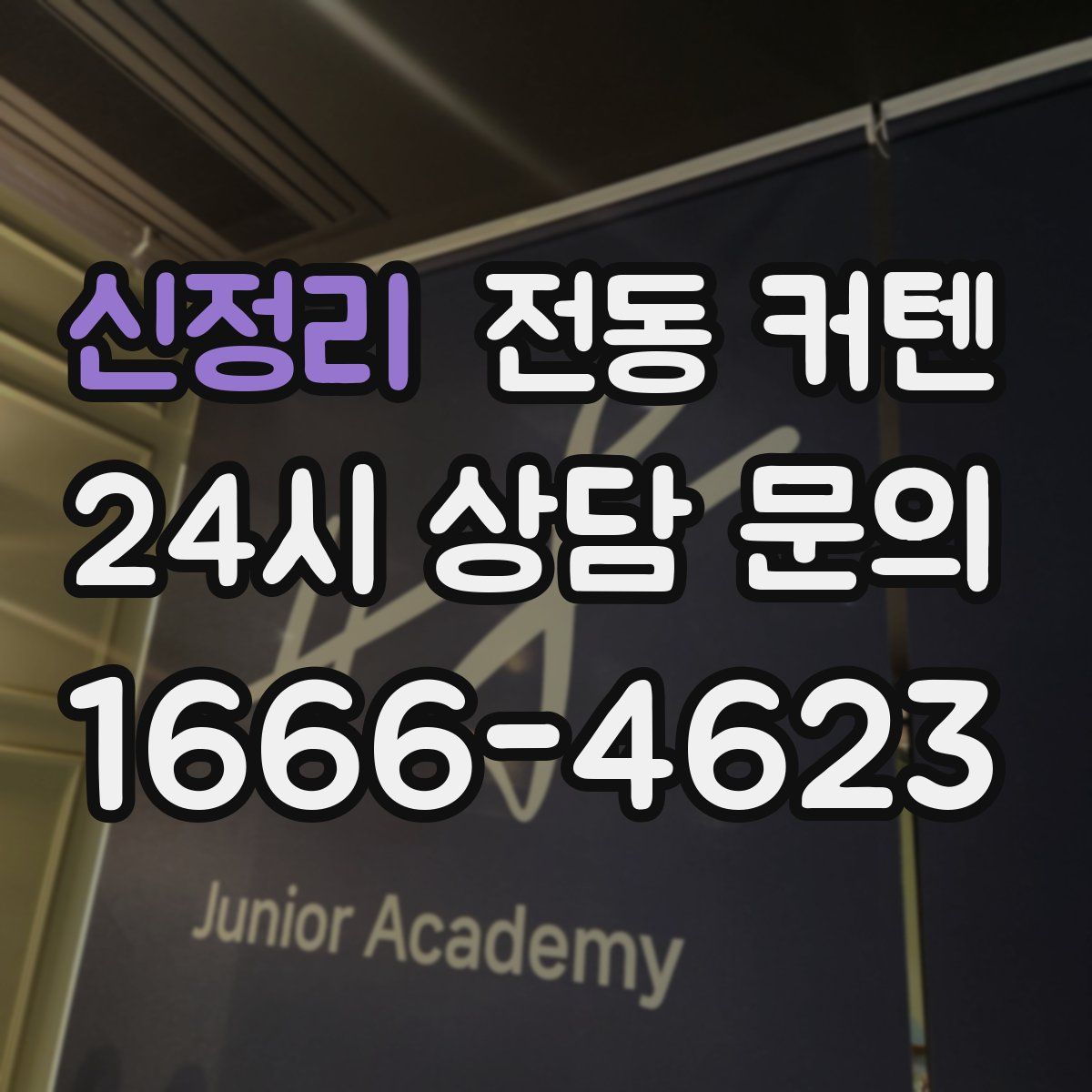 신정리 전동 커텐