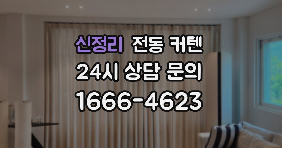 신정리 전동 커텐
