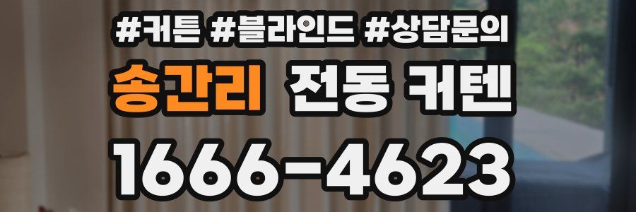 송간리 전동 커텐