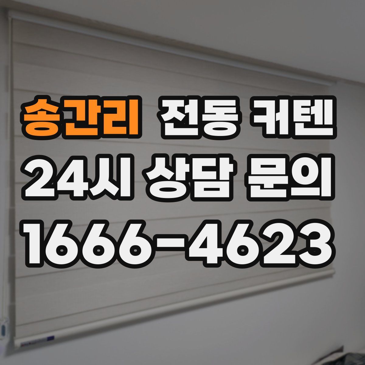 송간리 전동 커텐
