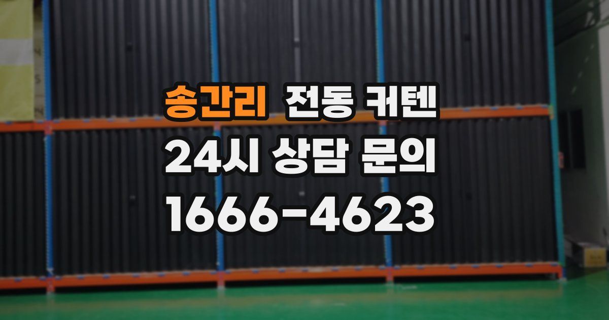 송간리 전동 커텐