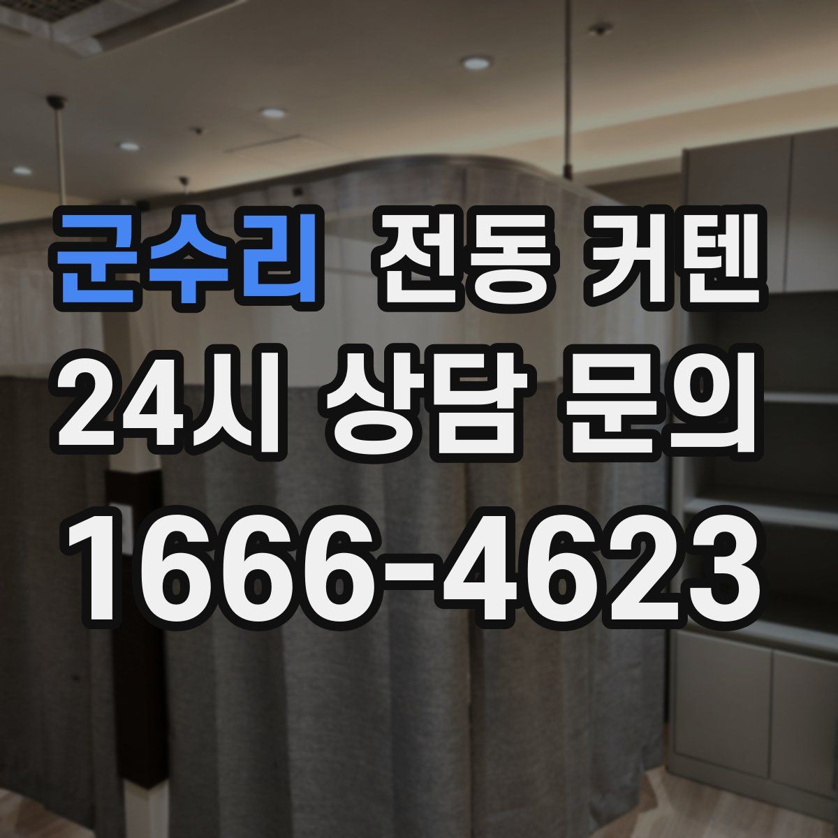 군수리 전동 커텐