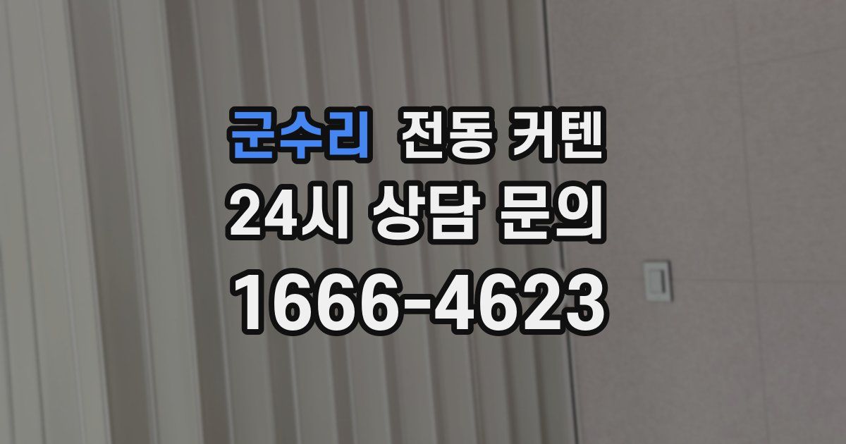 군수리 전동 커텐