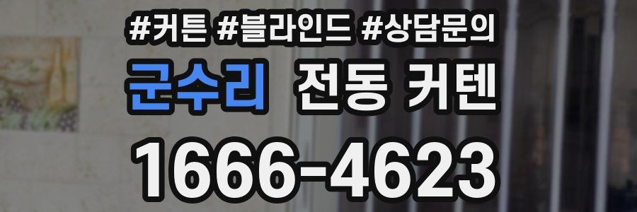 군수리 전동 커텐