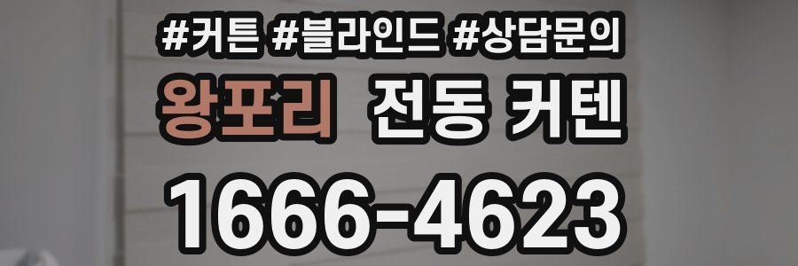 왕포리 전동 커텐