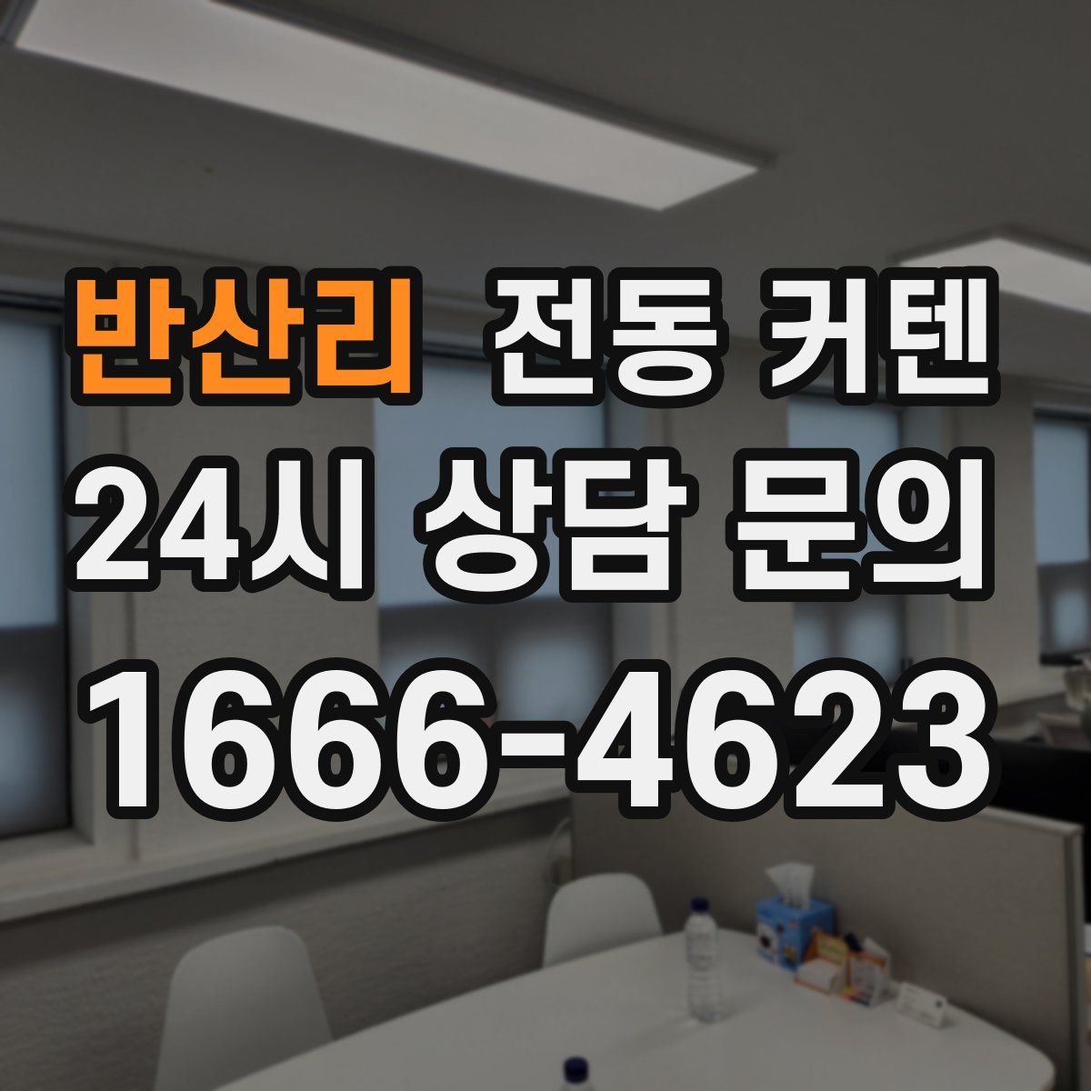 반산리 전동 커텐
