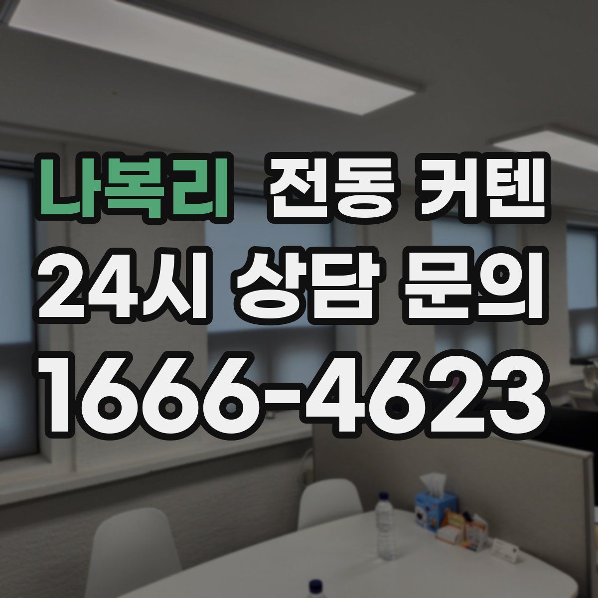 나복리 전동 커텐