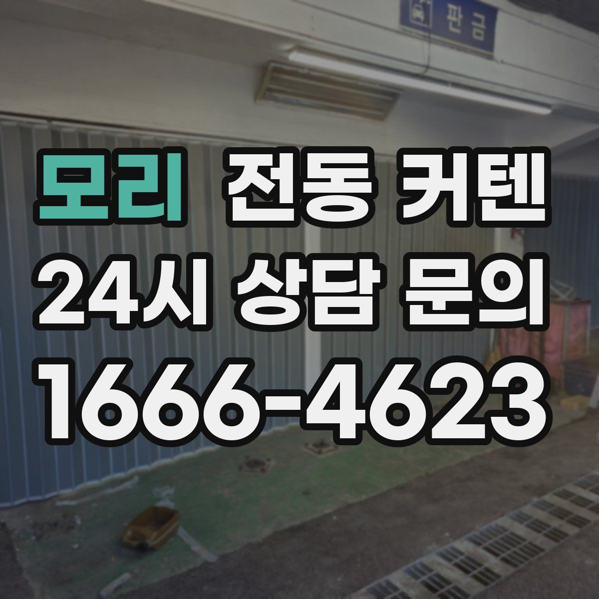 모리 전동 커텐