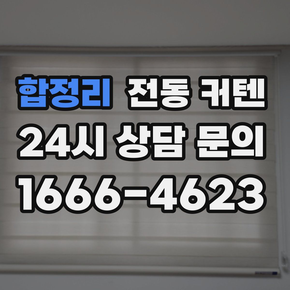 합정리 전동 커텐