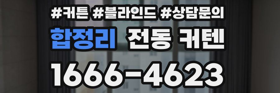합정리 전동 커텐