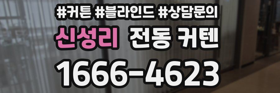 신성리 전동 커텐