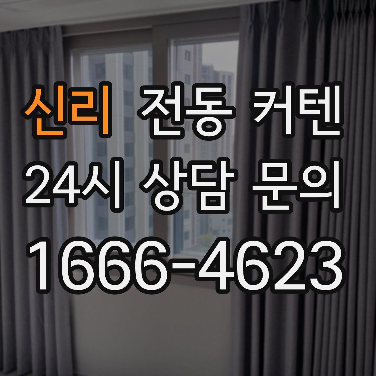신리 전동 커텐
