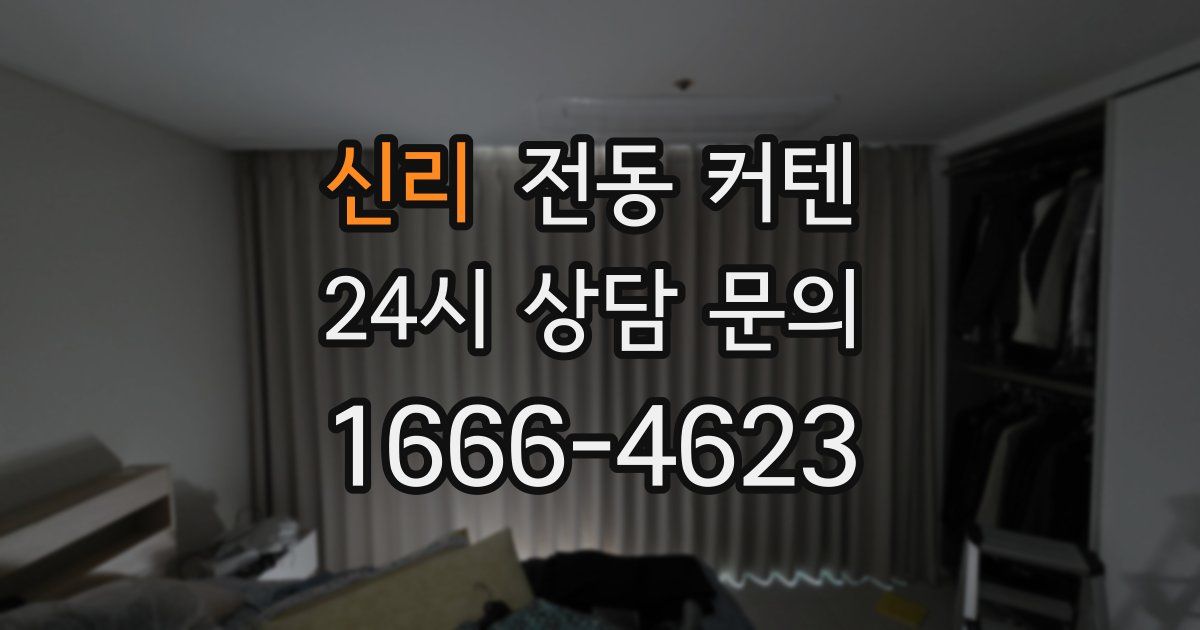 신리 전동 커텐