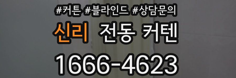 신리 전동 커텐