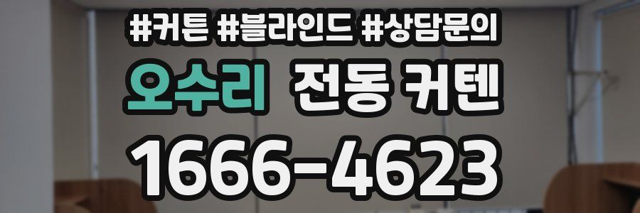 오수리 전동 커텐