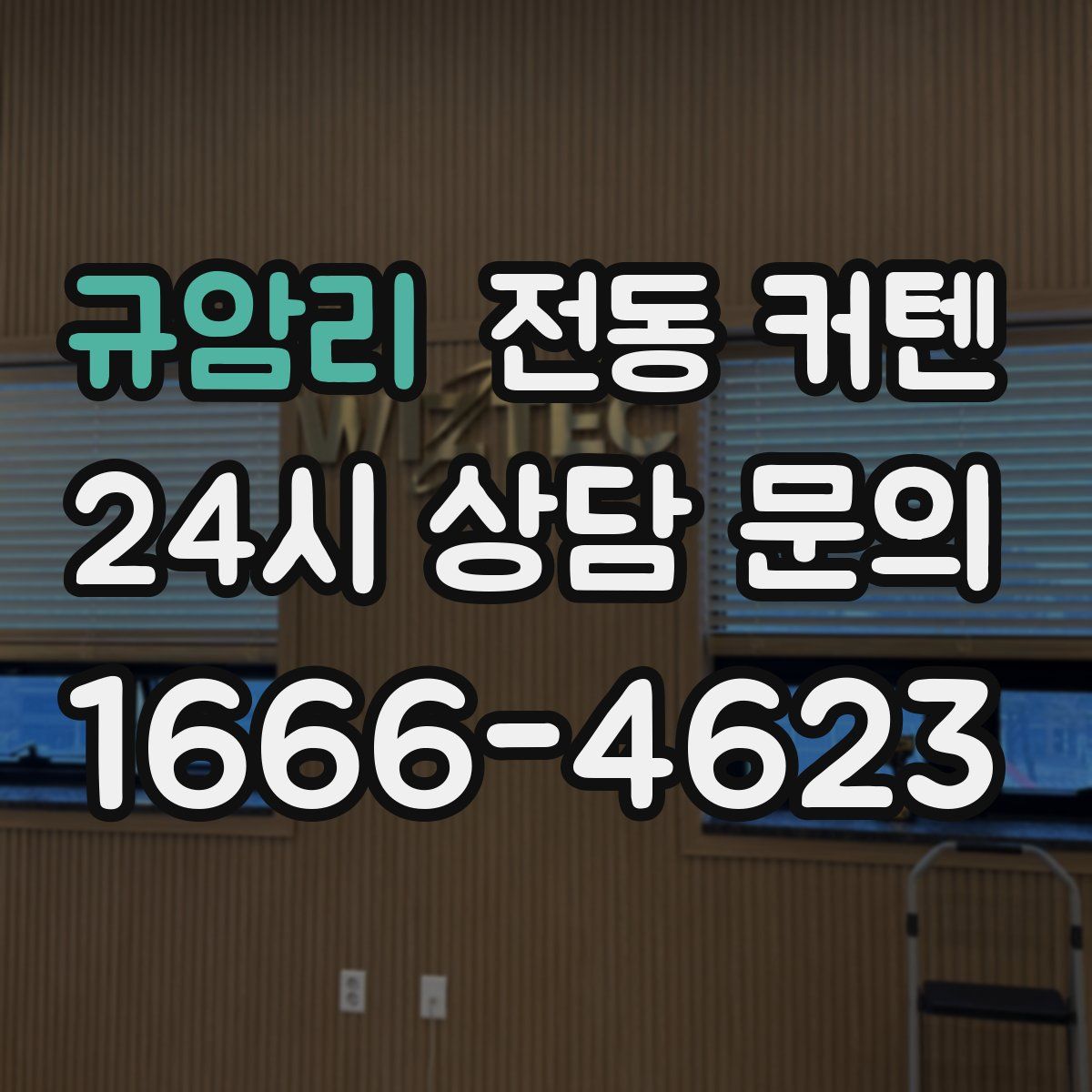 규암리 전동 커텐