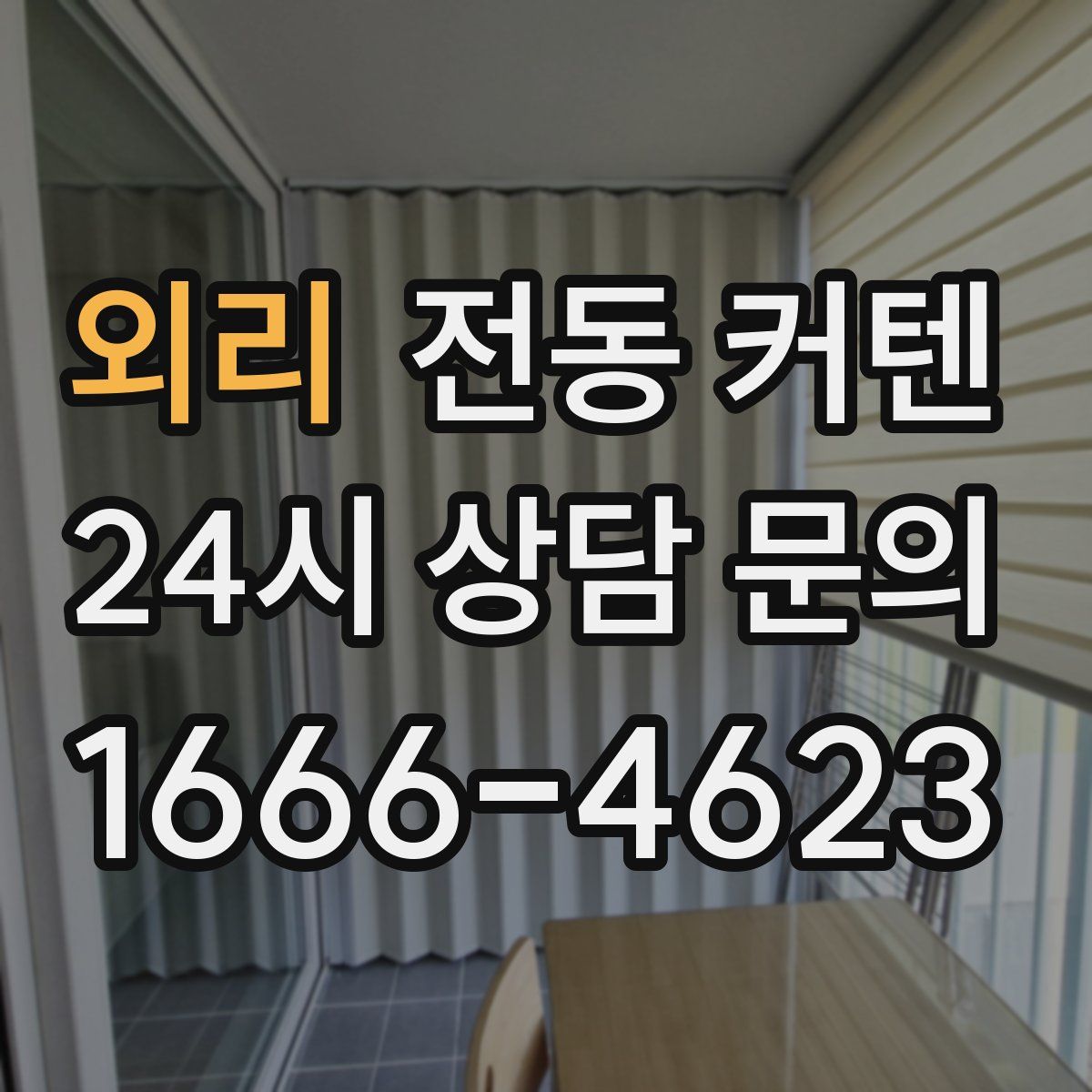 외리 전동 커텐