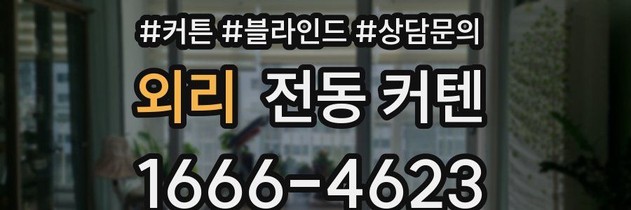 외리 전동 커텐